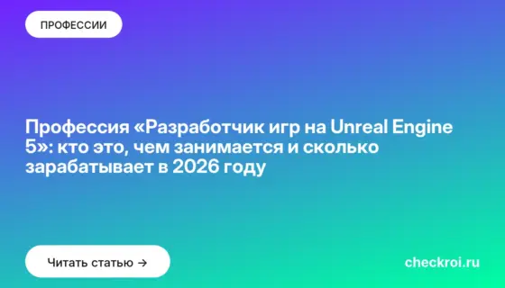 Обложка: Профессия «Разработчик игр на Unreal Engine 5»: кто это, чем занимается и сколько зарабатывает в 2026 году