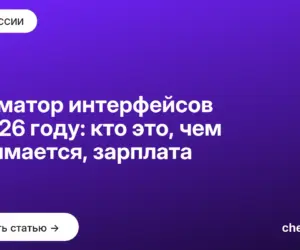 Обложка: Аниматор интерфейсов в 2026 году: кто это, чем занимается, зарплата