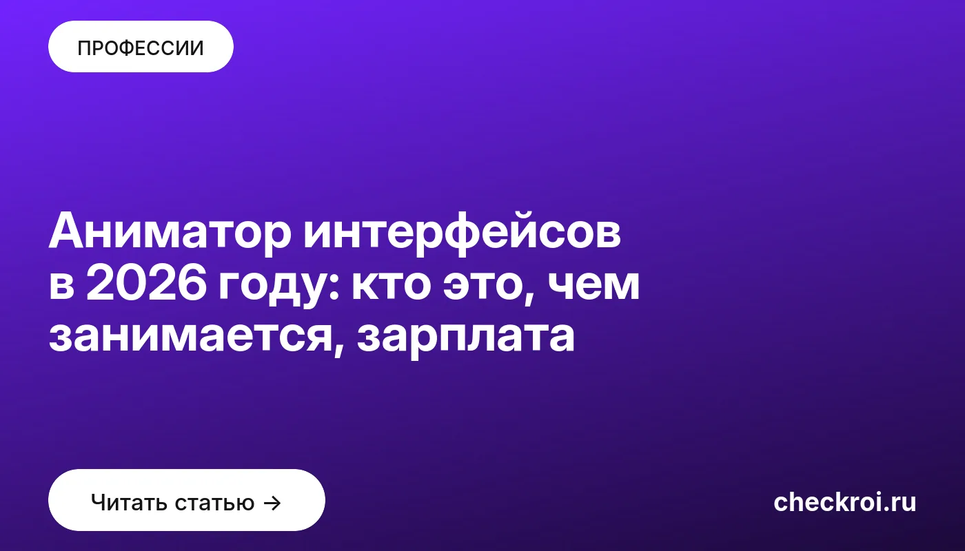 Аниматор интерфейсов в 2026 году: кто это, чем занимается, зарплата