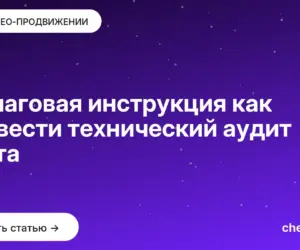Обложка: Пошаговая инструкция как провести технический аудит сайта