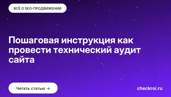 Обложка: Пошаговая инструкция как провести технический аудит сайта