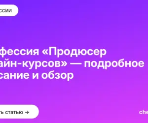 Обложка: Профессия «Продюсер онлайн курсов» — подробное описание и обзор