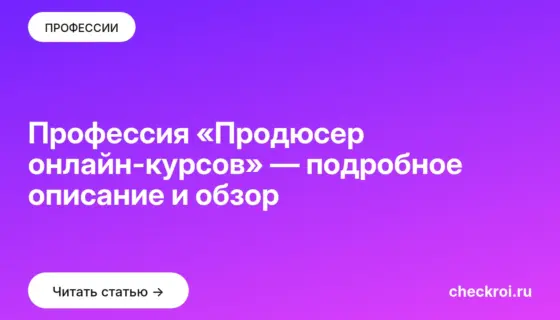 Обложка: Профессия «Продюсер онлайн курсов» — подробное описание и обзор