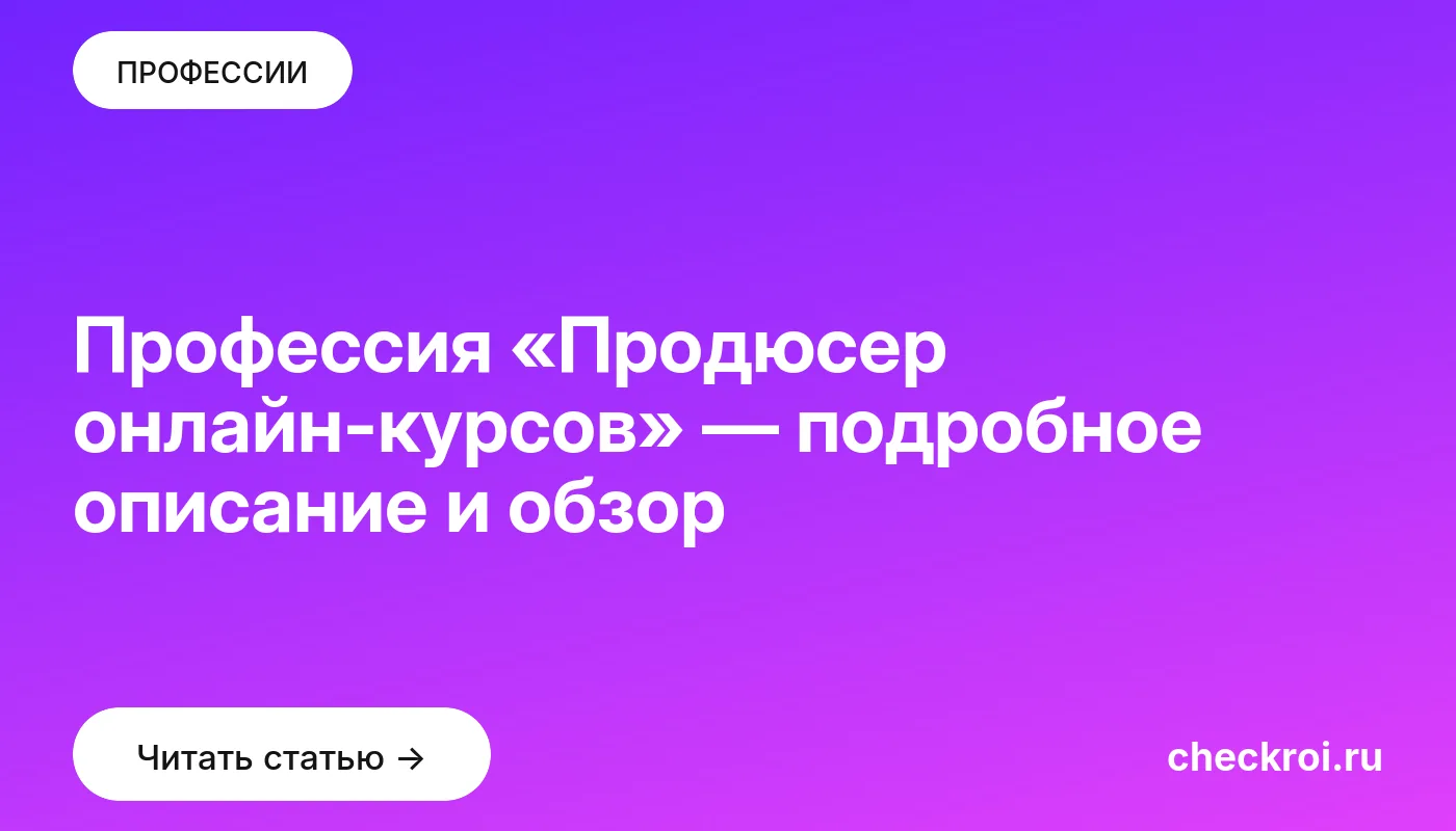 Обложка: Профессия «Продюсер онлайн курсов» — подробное описание и обзор