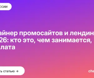 Обложка: Дизайнер промосайтов и лендингов в 2026: кто это, чем занимается, зарплата