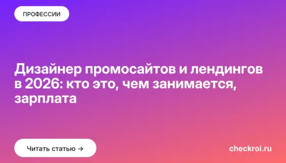 Обложка: Дизайнер промосайтов и лендингов в 2026: кто это, чем занимается, зарплата