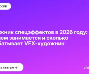 Обложка: Художник спецэффектов в 2026 году: кто это, чем занимается и сколько зарабатывает VFX художник