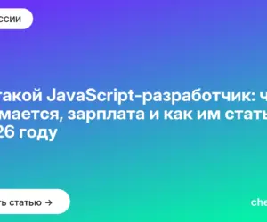Обложка: Кто такой JavaScript разработчик: чем занимается, зарплата и как им стать в 2026 году