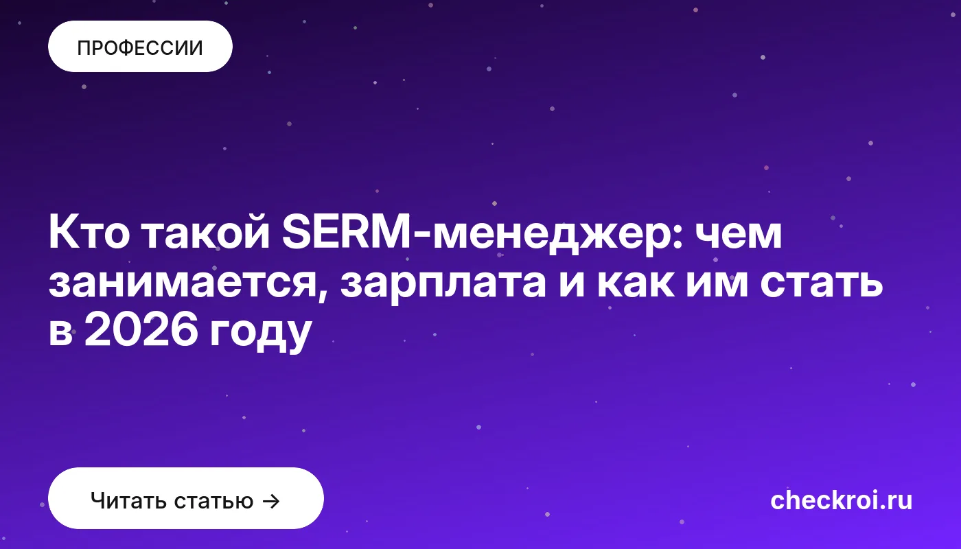 Обложка: Кто такой SERM менеджер: чем занимается, зарплата и как им стать в 2026 году