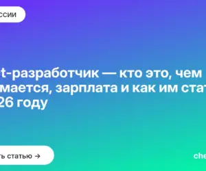 Обложка: React разработчик — кто это, чем занимается, зарплата и как им стать в 2026 году