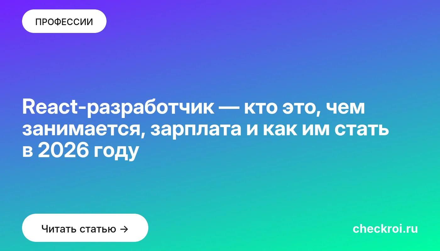 Обложка: React разработчик — кто это, чем занимается, зарплата и как им стать в 2026 году