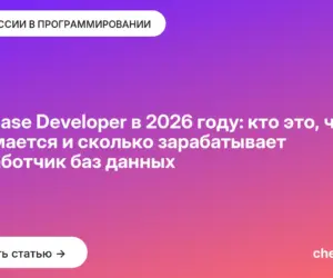 Обложка: Database Developer в 2026 году: кто это, чем занимается и сколько зарабатывает разработчик баз данных