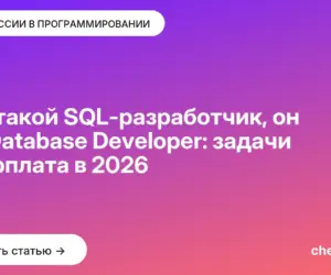Обложка: Кто такой SQL-разработчик, он же Database Developer: задачи и зарплата в 2026