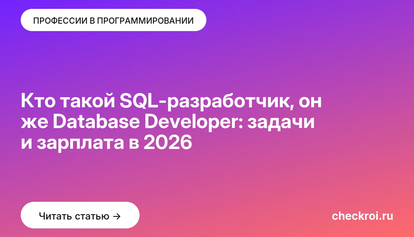 Обложка: Кто такой SQL-разработчик, он же Database Developer: задачи и зарплата в 2026