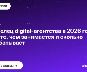 Обложка: Владелец digital агентства в 2026 году: кто это, чем занимается и сколько зарабатывает