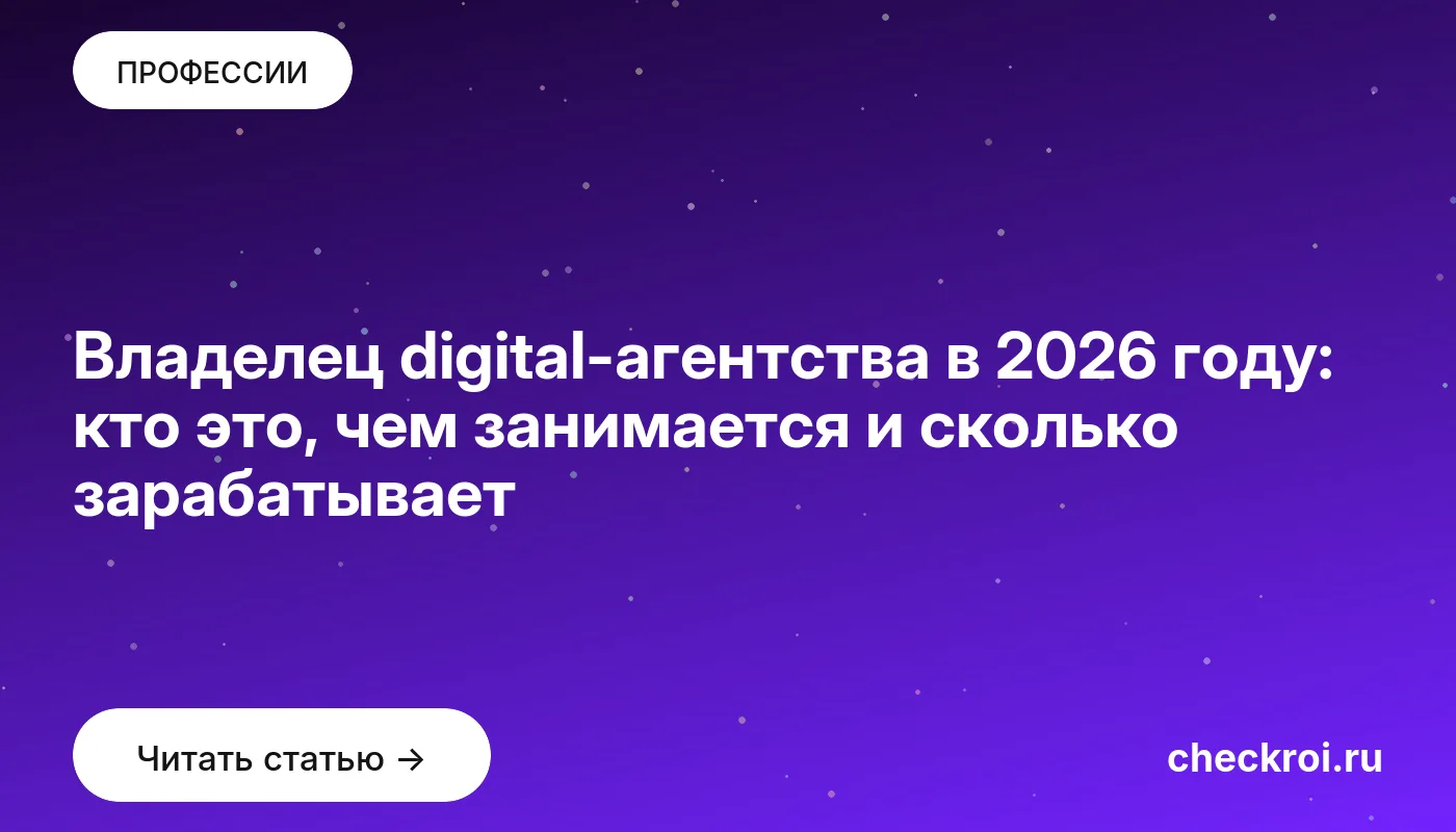 Обложка: Владелец digital агентства в 2026 году: кто это, чем занимается и сколько зарабатывает