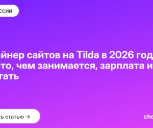 Обложка: Дизайнер сайтов на Tilda в 2026 году: кто это, чем занимается, зарплата и как им стать