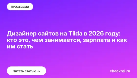 Обложка: Дизайнер сайтов на Tilda в 2026 году: кто это, чем занимается, зарплата и как им стать