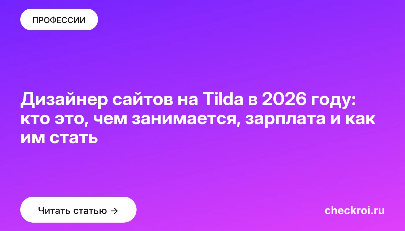 Обложка: Дизайнер сайтов на Tilda в 2026 году: кто это, чем занимается, зарплата и как им стать