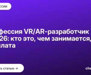 Обложка: Профессия VR/AR разработчик в 2026: кто это, чем занимается, зарплата