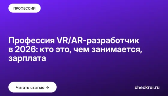 Обложка: Профессия VR/AR разработчик в 2026: кто это, чем занимается, зарплата