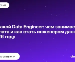 Обложка: Кто такой Data Engineer: чем занимается, зарплата и как стать инженером данных в 2026 году