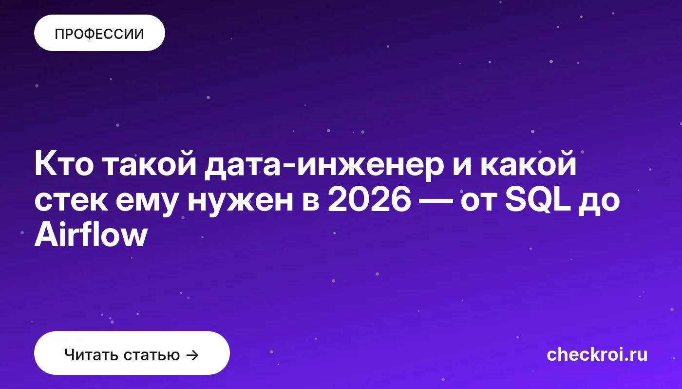 Обложка: Кто такой дата-инженер и какой стек ему нужен в 2026 — от SQL до Airflow