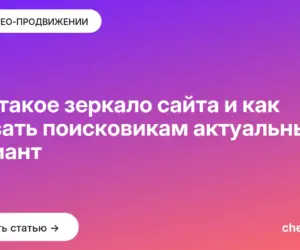 Обложка: Что такое зеркало сайта и как указать поисковикам актуальный вариант