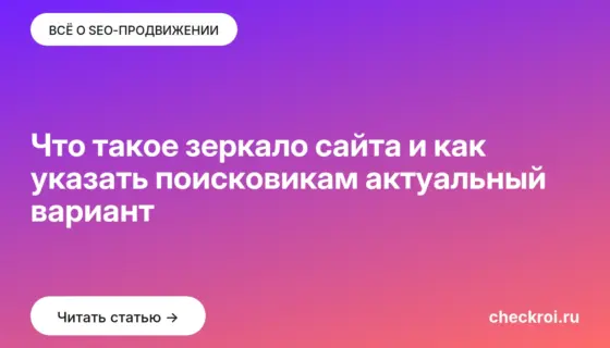 Обложка: Что такое зеркало сайта и как указать поисковикам актуальный вариант