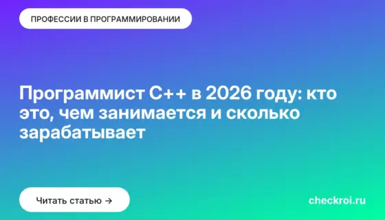 Обложка: Программист C++ в 2026 году: кто это, чем занимается и сколько зарабатывает