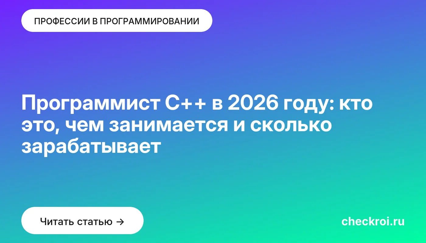Обложка: Программист C++ в 2026 году: кто это, чем занимается и сколько зарабатывает