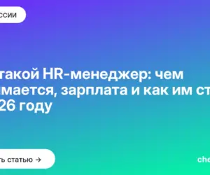 Обложка: Кто такой HR менеджер: чем занимается, зарплата и как им стать в 2026 году