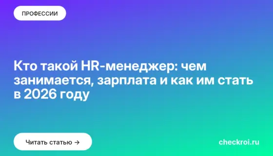 Обложка: Кто такой HR менеджер: чем занимается, зарплата и как им стать в 2026 году