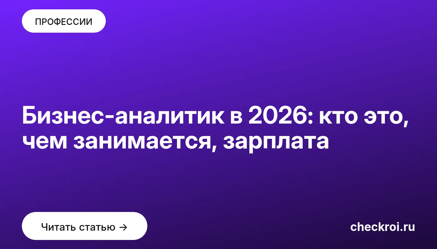 Статья: Бизнес-аналитик в 2026: кто это, чем занимается, зарплата Обложка: Бизнес аналитик в 2026: кто это, чем занимается, зарплата