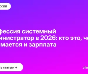 Обложка: Профессия системный администратор в 2026: кто это, чем занимается и зарплата