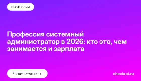 Обложка: Профессия системный администратор в 2026: кто это, чем занимается и зарплата