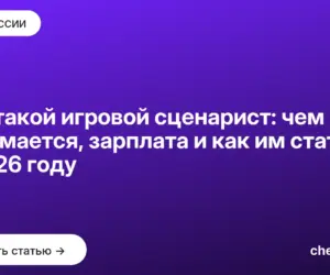 Обложка: Кто такой игровой сценарист: чем занимается, зарплата и как им стать в 2026 году