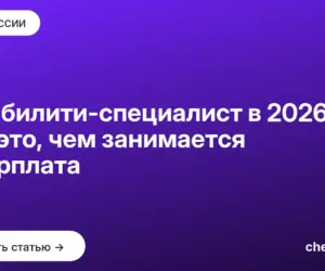 Обложка: Юзабилити специалист в 2026: кто это, чем занимается и зарплата