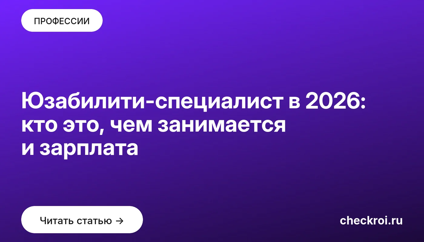 Статья: Юзабилити-специалист в 2026: кто это, чем занимается и зарплата Обложка: Юзабилити специалист в 2026: кто это, чем занимается и зарплата
