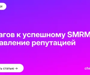 Обложка: 5 шагов к успешному SMRM: управление репутацией