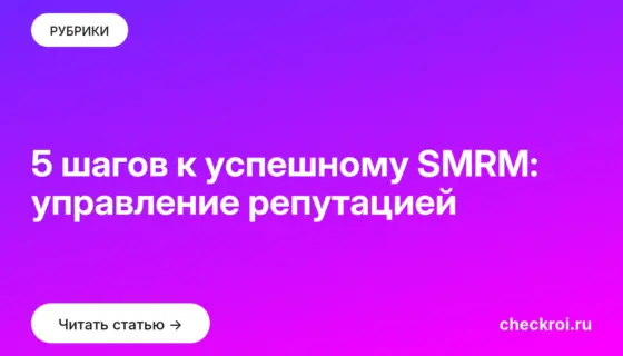 Обложка: 5 шагов к успешному SMRM: управление репутацией