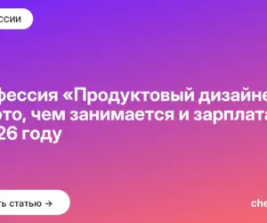 Обложка: Профессия «Продуктовый дизайнер»: кто это, чем занимается и зарплата в 2026 году