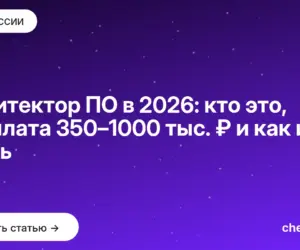 Обложка: Архитектор ПО в 2026: кто это, зарплата 350–1000 тыс. ₽ и как им стать