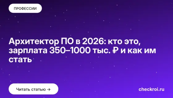 Обложка: Архитектор ПО в 2026: кто это, зарплата 350–1000 тыс. ₽ и как им стать
