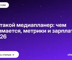 Обложка: Кто такой медиапланер: чем занимается, метрики и зарплата в 2026