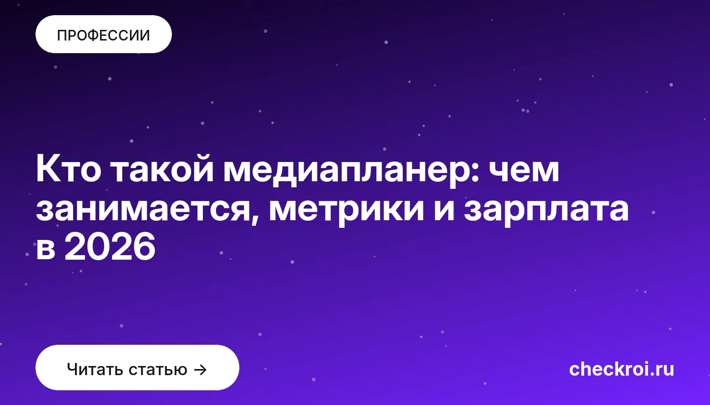 Обложка: Кто такой медиапланер: чем занимается, метрики и зарплата в 2026