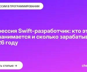 Обложка: Профессия Swift разработчик: кто это, чем занимается и сколько зарабатывает в 2026 году