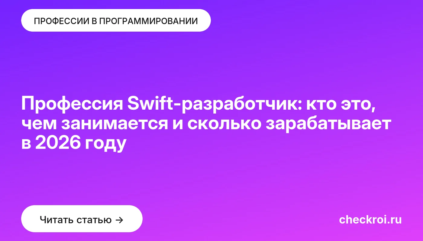 Обложка: Профессия Swift разработчик: кто это, чем занимается и сколько зарабатывает в 2026 году