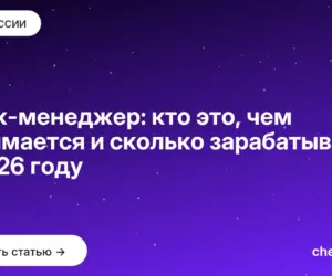 Обложка: Линк менеджер: кто это, чем занимается и сколько зарабатывает в 2026 году