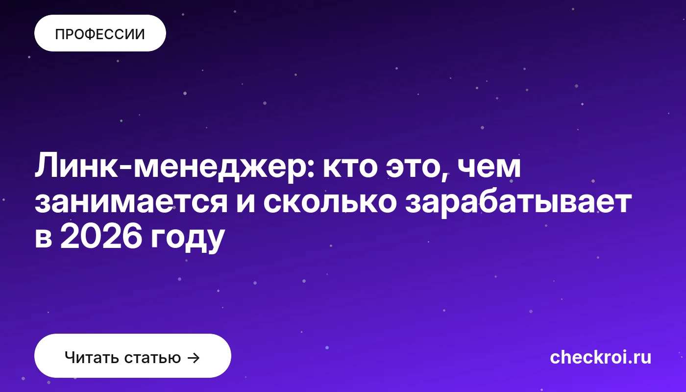 Обложка: Линк менеджер: кто это, чем занимается и сколько зарабатывает в 2026 году